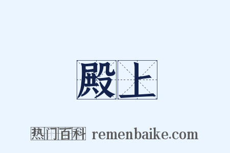 殿上是什么意思的图片